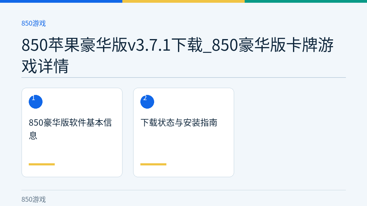 850苹果豪华版v3.7.1下载_850豪华版卡牌游戏详情文章内容示意图